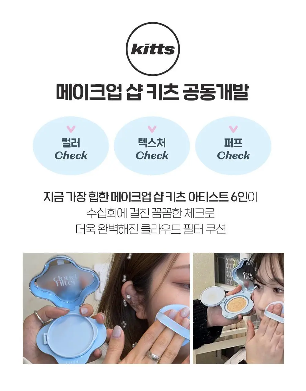 [태닝 시나모롤] 에뛰드 클라우드 필터 쿠션 기획 (+ 메이크업 픽서 + 퍼프 증정) 15g 4 Colors 상세페이지 21